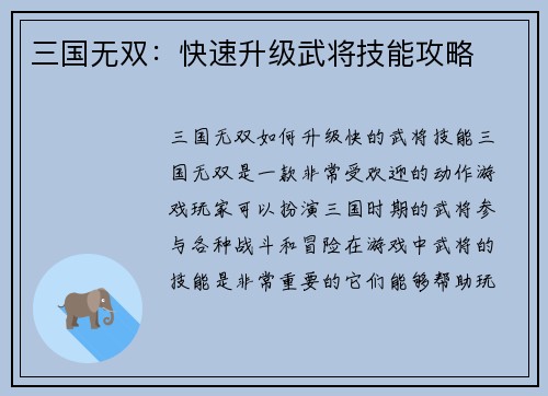 三国无双：快速升级武将技能攻略
