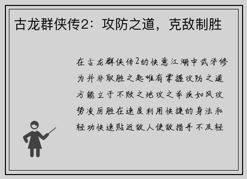 古龙群侠传2：攻防之道，克敌制胜