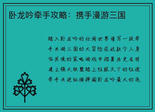 卧龙吟牵手攻略：携手漫游三国