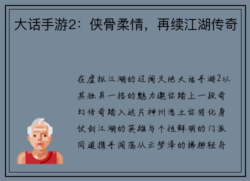 大话手游2：侠骨柔情，再续江湖传奇