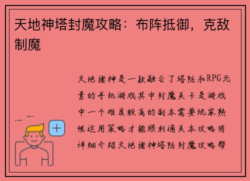 天地神塔封魔攻略：布阵抵御，克敌制魔