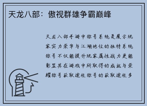 天龙八部：傲视群雄争霸巅峰