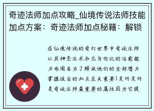奇迹法师加点攻略_仙境传说法师技能加点方案：奇迹法师加点秘籍：解锁神圣法术与治愈能力