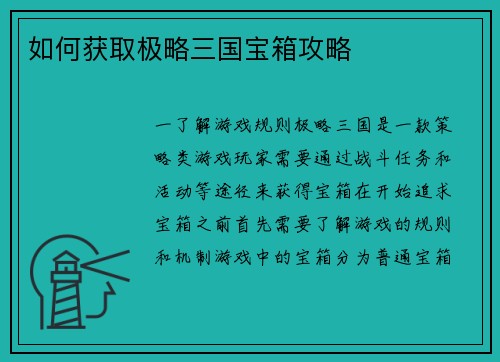 如何获取极略三国宝箱攻略