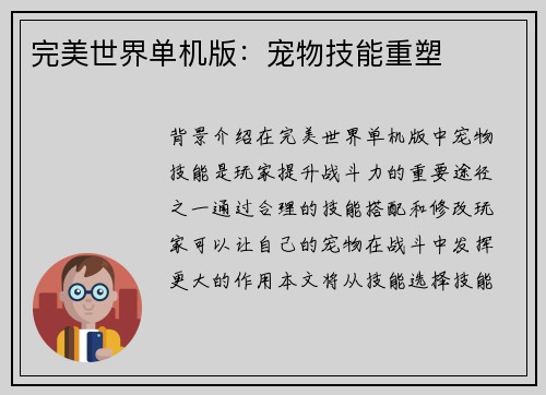完美世界单机版：宠物技能重塑