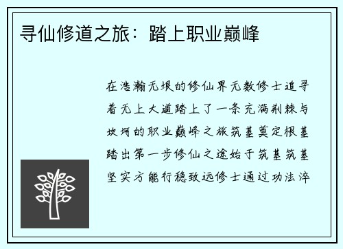 寻仙修道之旅：踏上职业巅峰