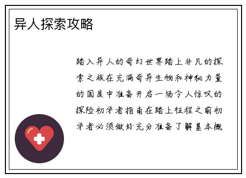 异人探索攻略