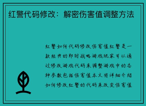 红警代码修改：解密伤害值调整方法