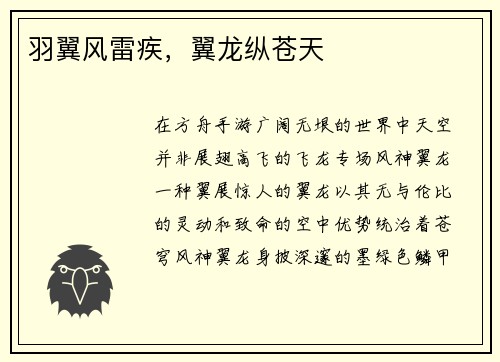 羽翼风雷疾，翼龙纵苍天
