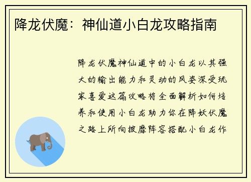 降龙伏魔：神仙道小白龙攻略指南
