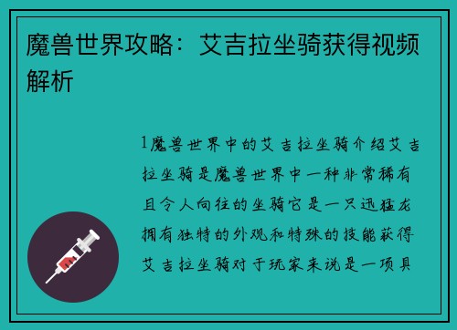 魔兽世界攻略：艾吉拉坐骑获得视频解析