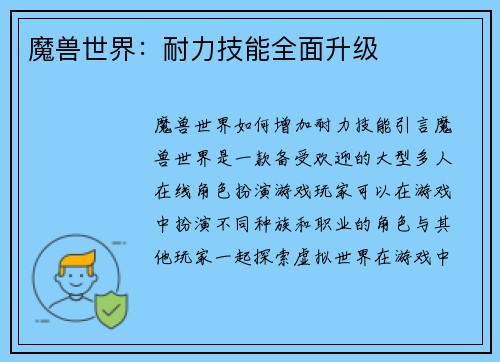 魔兽世界：耐力技能全面升级