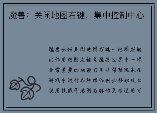 魔兽：关闭地图右键，集中控制中心