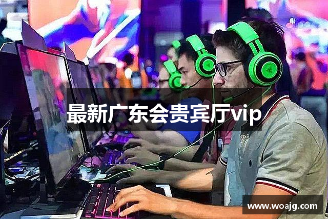 最新广东会贵宾厅vip